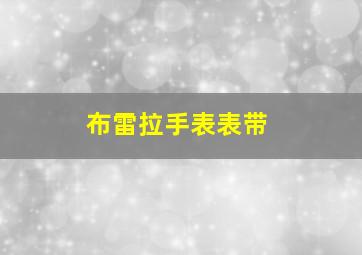 布雷拉手表表带