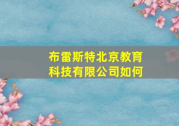 布雷斯特北京教育科技有限公司如何