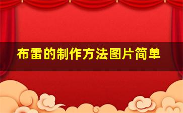 布雷的制作方法图片简单