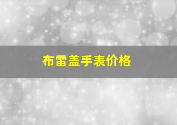 布雷盖手表价格