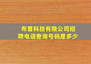 布雷科技有限公司招聘电话查询号码是多少