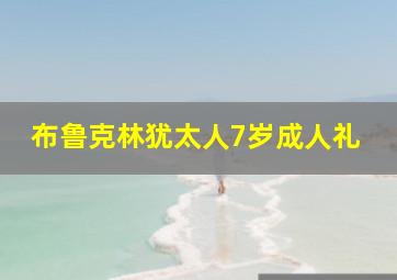 布鲁克林犹太人7岁成人礼