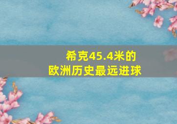 希克45.4米的欧洲历史最远进球