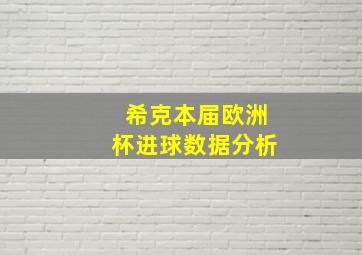 希克本届欧洲杯进球数据分析