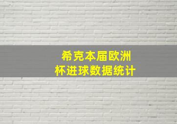 希克本届欧洲杯进球数据统计