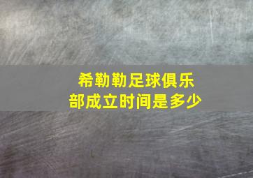 希勒勒足球俱乐部成立时间是多少