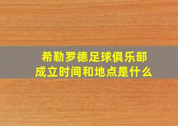 希勒罗德足球俱乐部成立时间和地点是什么