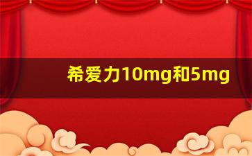 希爱力10mg和5mg