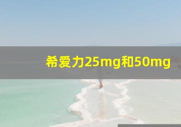 希爱力25mg和50mg