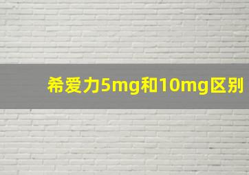 希爱力5mg和10mg区别