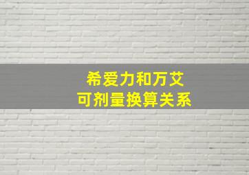 希爱力和万艾可剂量换算关系