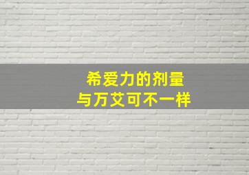 希爱力的剂量与万艾可不一样