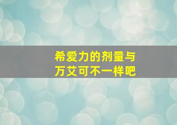 希爱力的剂量与万艾可不一样吧