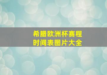 希腊欧洲杯赛程时间表图片大全