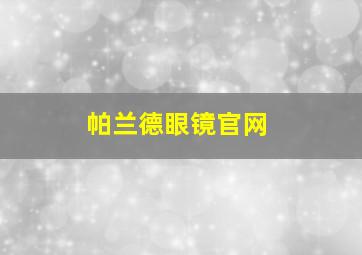 帕兰德眼镜官网