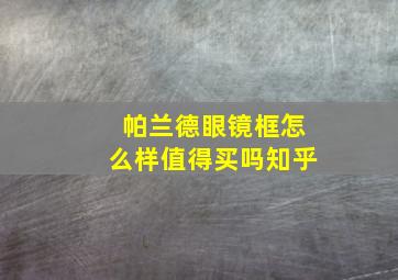 帕兰德眼镜框怎么样值得买吗知乎