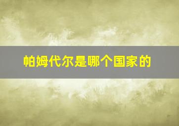 帕姆代尔是哪个国家的