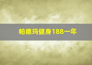 帕德玛健身188一年