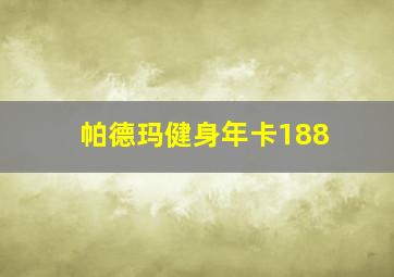 帕德玛健身年卡188