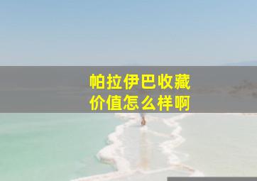 帕拉伊巴收藏价值怎么样啊