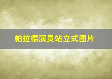 帕拉德演员站立式图片