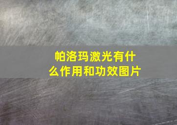 帕洛玛激光有什么作用和功效图片