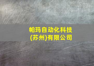 帕玛自动化科技(苏州)有限公司