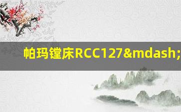 帕玛镗床RCC127—330MC