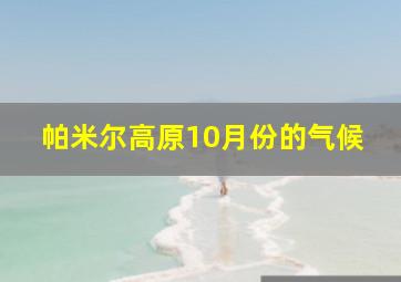 帕米尔高原10月份的气候