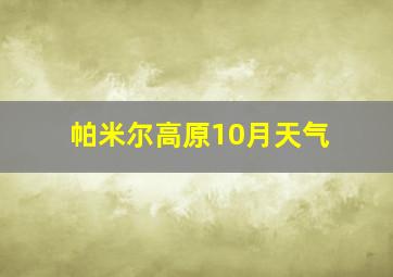 帕米尔高原10月天气