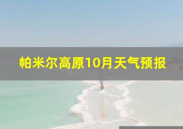 帕米尔高原10月天气预报