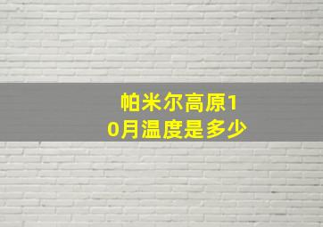 帕米尔高原10月温度是多少