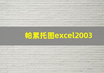 帕累托图excel2003