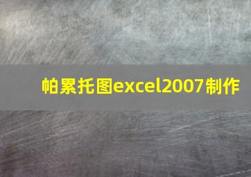 帕累托图excel2007制作