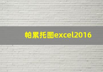 帕累托图excel2016