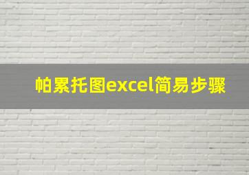 帕累托图excel简易步骤