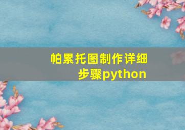 帕累托图制作详细步骤python