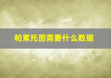 帕累托图需要什么数据