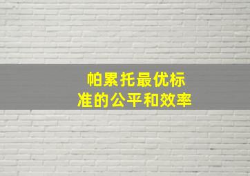 帕累托最优标准的公平和效率