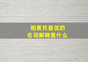 帕累托最优的名词解释是什么