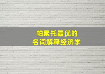 帕累托最优的名词解释经济学