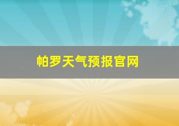 帕罗天气预报官网