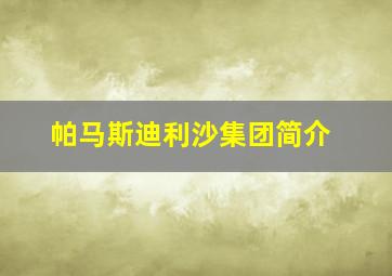 帕马斯迪利沙集团简介