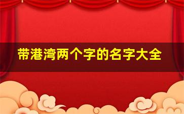 带港湾两个字的名字大全