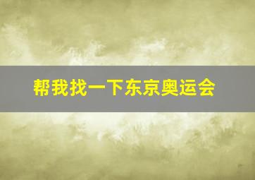 帮我找一下东京奥运会