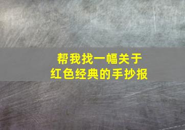 帮我找一幅关于红色经典的手抄报