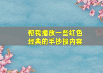 帮我播放一些红色经典的手抄报内容