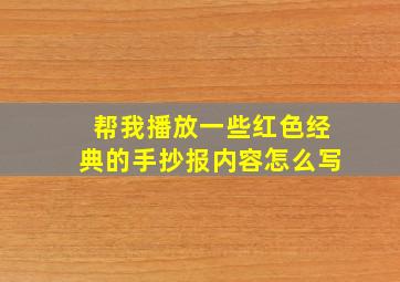 帮我播放一些红色经典的手抄报内容怎么写