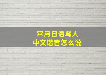 常用日语骂人中文谐音怎么说