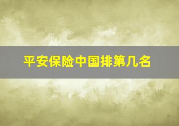 平安保险中国排第几名